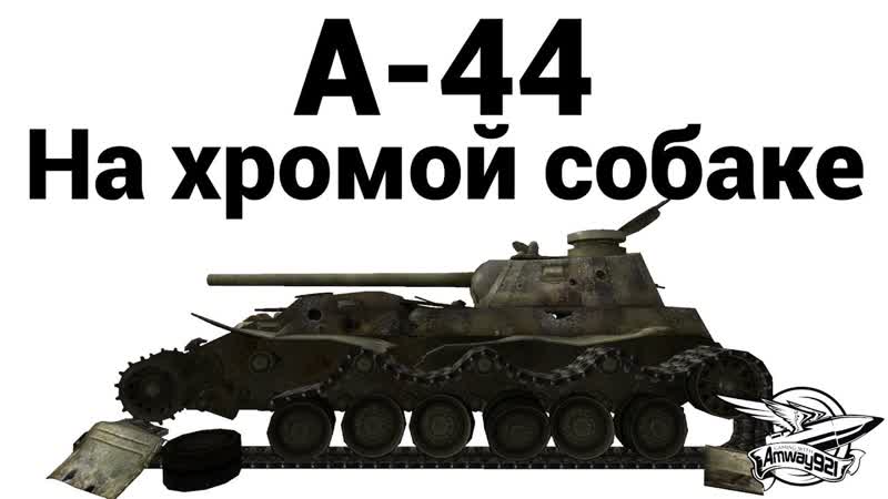 А 44 На хромой