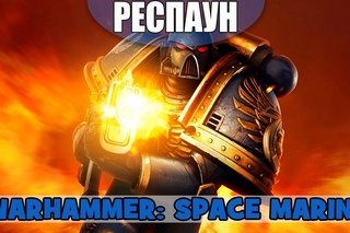 Респаун - C&C (Warhammer: Space Marine)