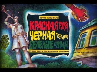 Эдуард Успенский Красная рука, черная простыня, зеленые пальцы (1)