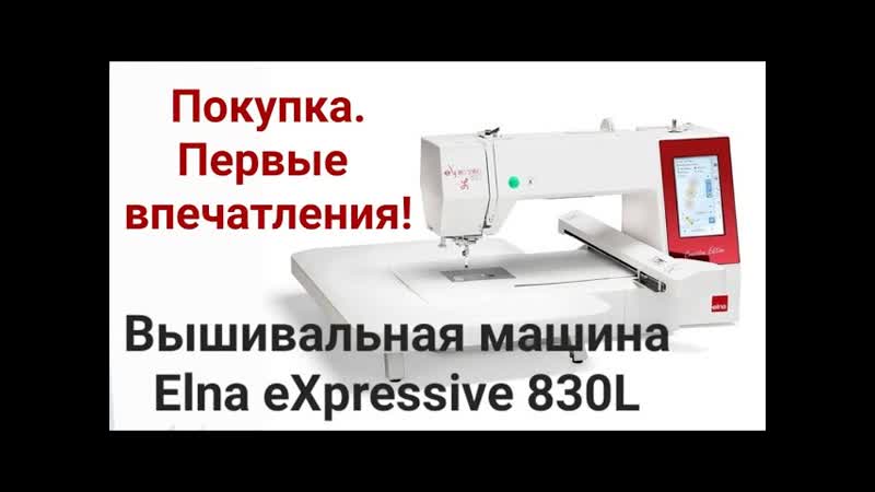 Вышивальная машина Elna e Xpressive 830