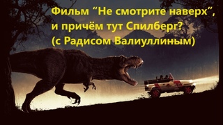 Фильм Не смотрите наверх, и причём тут Спилберг (с Радисом Валиуллиным)