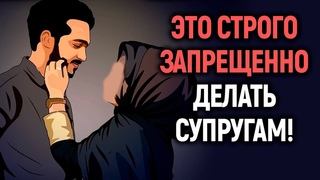 ЭТО СТРОГО ЗАПРЕЩЕННО ДЕЛАТЬ МУЖУ С ЖЕНОЙ В ИСЛАМЕ | Dawah Медиа