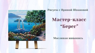 Мастер-класс "Берег"