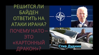 Стив Дудник: Решится ли Байден ответить на атаки Ирана? Почему НАТО - это “картонный дракон“?