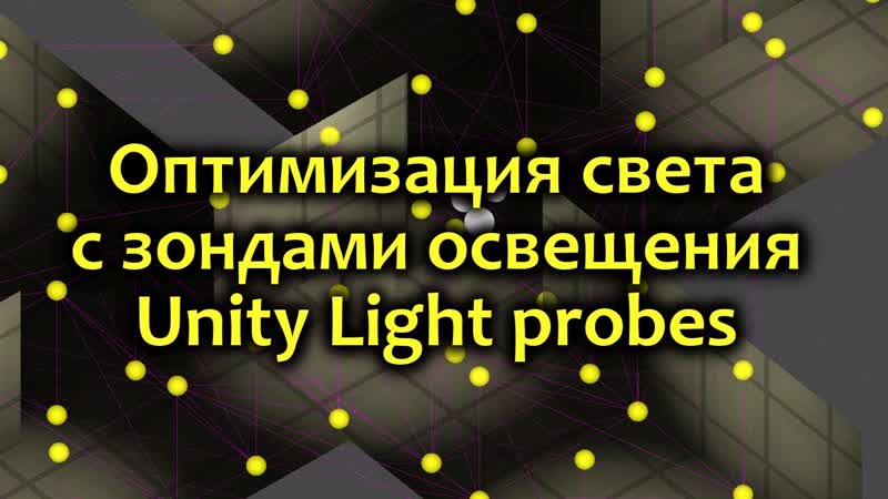 Оптимизация игры Light probes Зонды освещения в Unity, Как создать