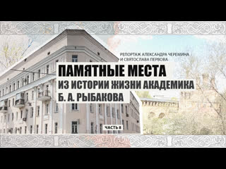 Памятные места из истории жизни академика Б.А. Рыбакова. Часть 8