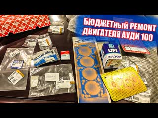 Сколько потрачено на ремонт двигателя ауди 100 1,8