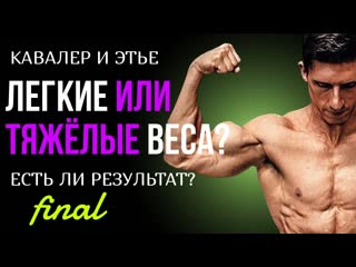 ТЯЖЕЛЫЕ или ЛЕГКИЕ ВЕСА ДЛЯ РОСТА МЫШЦ | Джереми Этье и Джефф Кавальер финал на турнике.