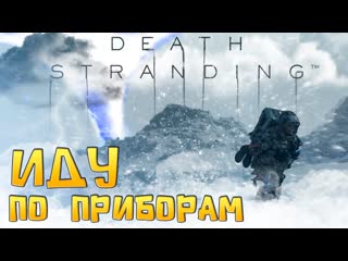 ПОПАЛ В ЛЮТУЮ БУРЮ ➤ DEATH STRANDING ➤ Часть 27➤ Высокая сложность