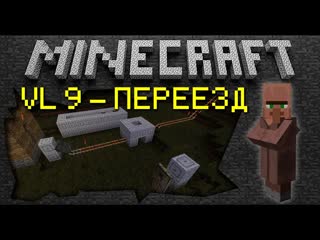Minecraft - Деревенская жизнь 9 (Переезд) Village life 9