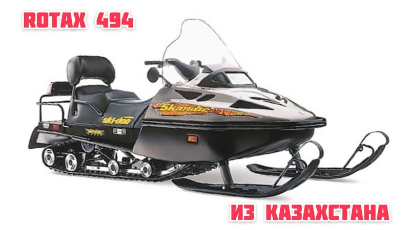 Rotax 494 из