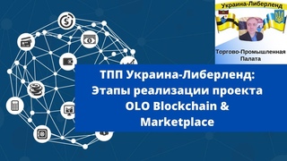 ТПП Украина-Либерленд: Этапы реализации проекта OLO Blockchain & Marketplace