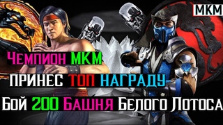Чемпион МКМ принес топ награду Бой 200 Башня Белого Лотоса 1 попытка
