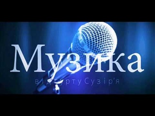 АУДІОЗАПИС_ГОП ШІДІ-РІДІ_Гурт СУЗІР'Я(Яворів)