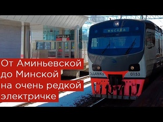 От Аминьевской до Минской на очень редкой электричке ЭД4МКу