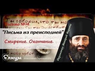 Письма из преисподней. Письмо №14. Смирение. Окончание. Иеромонах Макарий Маркиш