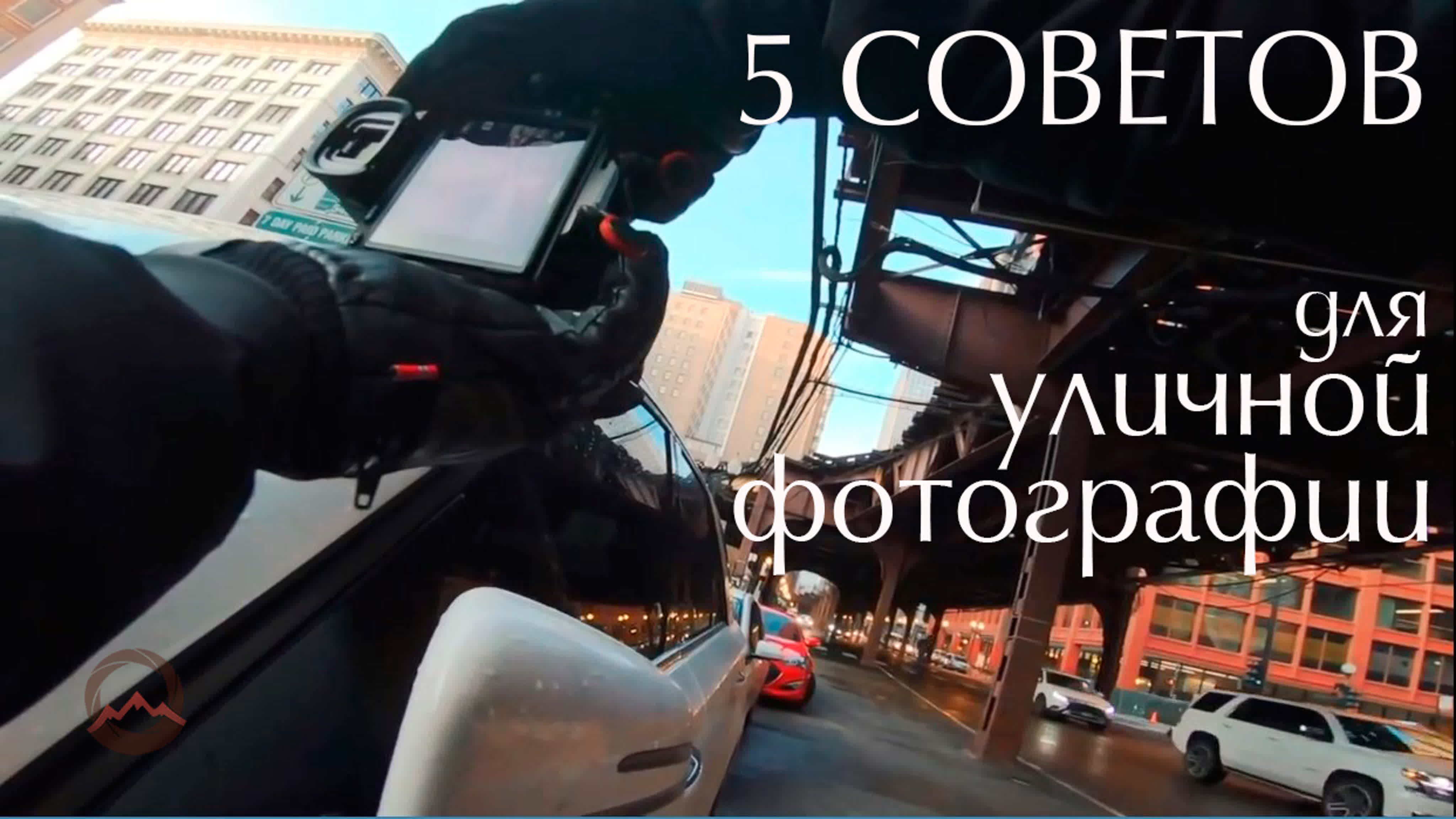 5 советов для получения классных уличных фотографий