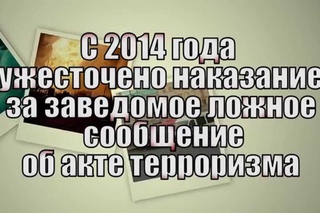 С 2014 года ужесточено наказание за заведомо ложное сообщение об акте терроризма