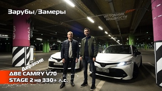 ДВЕ CAMRY STAGE 2/ Какая быстрее / Чип-тюнинг 330 л.с. + на Камри 70 / Замеры 100-200 км/ч