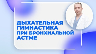 Бронхиальной астма. Выбросить ингаляторы Дыхательная гимнастика от Доктора Шишонина