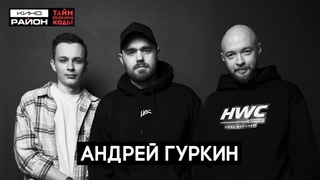 Андрей Гуркин: Самый дорогой оператор-постановщик России | Таймкоды подкаст #таймкоды