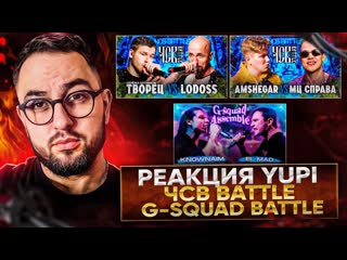 РЕАКЦИЯ YUPI НА KNOWNAIM vs EL MAD | СЕРЁЖА СОТНИКОВ ТВОРЕЦ vs LODOSS | AMSHEGAR vs МЦ СПРАВА | ЧСВ