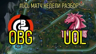 ОБЗОР МАТЧА НЕДЕЛИ OBG против UOL | НЕУЖЕЛИ ЭТО КОНЕЦ ДЛЯ ТОП 1 СНГ КОМАНДЫ? | League of Legends LCL