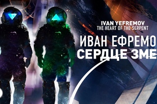 Иван Ефремов «Сердце Змеи» (Аудиокнига)