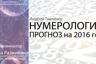 Андрей Ткаленко 9 12 15 Нумерология.Что нас ждет в 2016 году