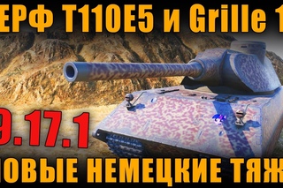 НЕРФ T110E5 и Grille 15. НОВЫЕ НЕМЕЦКИЕ ТЯЖИ. Ап T95  (Патч ) [ World of Tanks ]