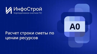 РИМ | Расчет строки сметы по ценам ресурсов