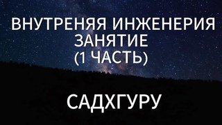ВНУТРЕННЯЯ ИНЖЕНЕРИЯ | САДХГУРУ ( 1 часть )