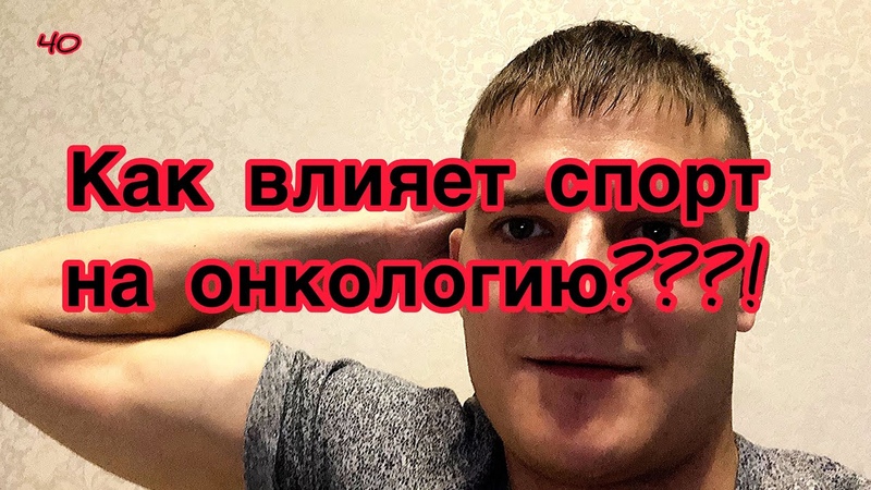 Как влияет занятие спортом на онкологию. Занятие