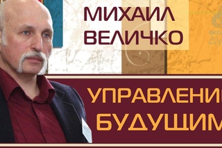 Величко  Михаил Первая лекция  “Управление будущим“. Управляй своей жизнью и свои...