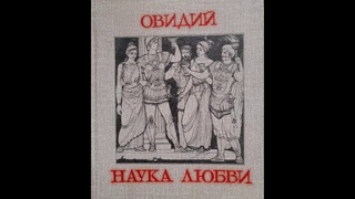Овидий - Наука любви. Книга первая (аудиокнига)
