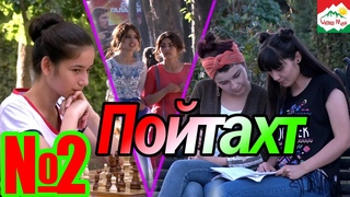 Пойтахт №2 / #Poytakht #Tojikiston / Full Version 1080p