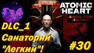 Atomic Heart #30 DLC Инстинкт истребителя #1 - САНАТОРИЙ ЛЕГКИЙ