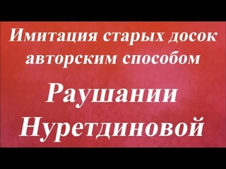 Имитация старых досок Раушания Нуретдинова Университет Декупажа