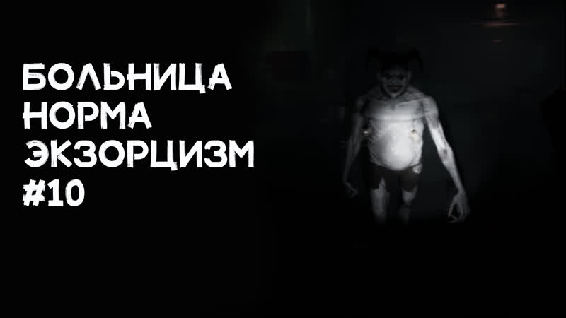 Затащил больницу Скилл + Удача. Полное прохождение.