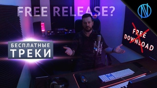 НЕ ПУБЛИКУЙТЕ ТРЕКИ БЕСПЛАТНО! Зачем нужны Free Download Release (бесплатные релизы)?