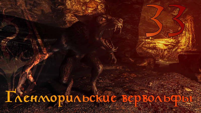TES 5 Skyrim AE, 33. Гленморильские