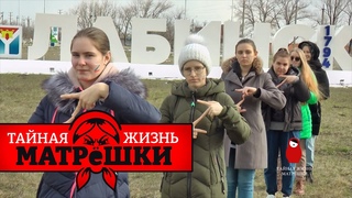 Нові російські Павлики морозовы. Тамне життя матрьошки. Епізод 10