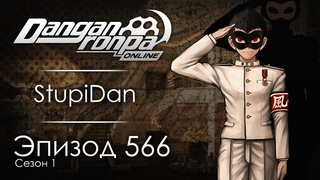Под маской никто не узнает, что ты - дежурный | Эпизод #566, Сезон #1 | Danganronpa Online