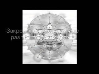 Янош. Сакральная геометрия. Активация “ОЧИЩЕНИЕ“