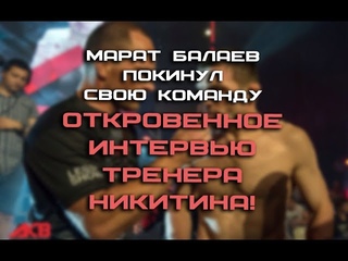 Марат Балаев покинул Свою команду откровенное интервью тренера Никитина!