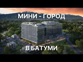 SUMMER 365 / клубный ЖК бизнес класса в Батуми