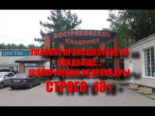 ВОСТРЯКОВСКОЕ КЛАДБИЩЕ шокирующее МИСТИЧЕСКОЕ происшествие не для слабонервных/МОГИЛЫ ЗНАМЕНИТОСТЕЙ