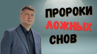 ПРОРОКИ ЛОЖНЫХ СНОВ | Виталий Костюкевич | Проповедь