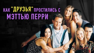 Похороны МЭТТЬЮ ПЕРРИ. Трогательное прощание “ДРУЗЕЙ“. #друзья  #знаменитости