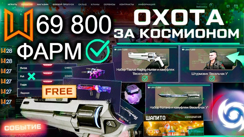 ТОП ФАРМ СОБЫТИЕ ОХОТА ЗА КОСМИОНОМ 10 000 МОНЕТ WARFACE Карточки,